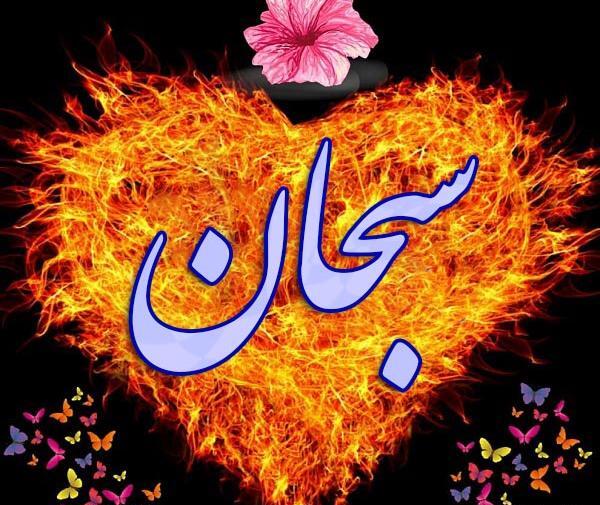 عکس نوشته محمد سبحان