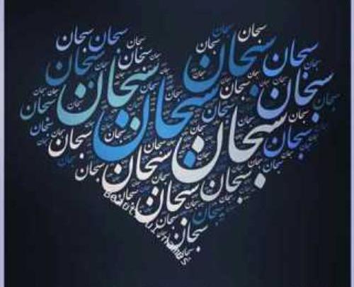 عکس نوشته محمد سبحان