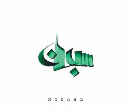 عکس نوشته محمد سبحان
