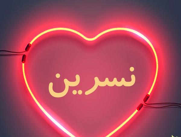 عکس نوشته بنام نسرین