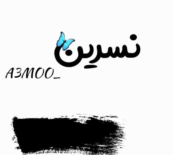 عکس نوشته بنام نسرین