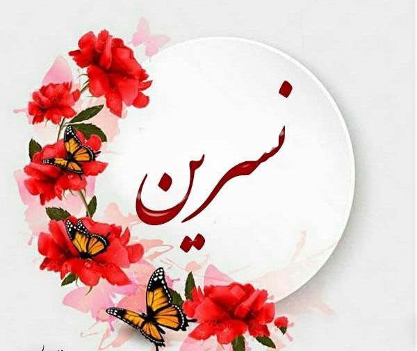 عکس نوشته بنام نسرین