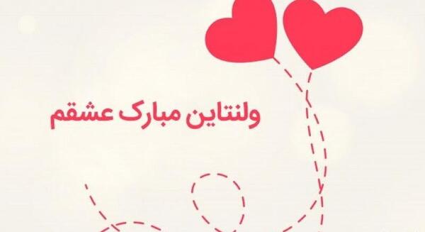 عکس ولنتاین مبارک عشقم محسن