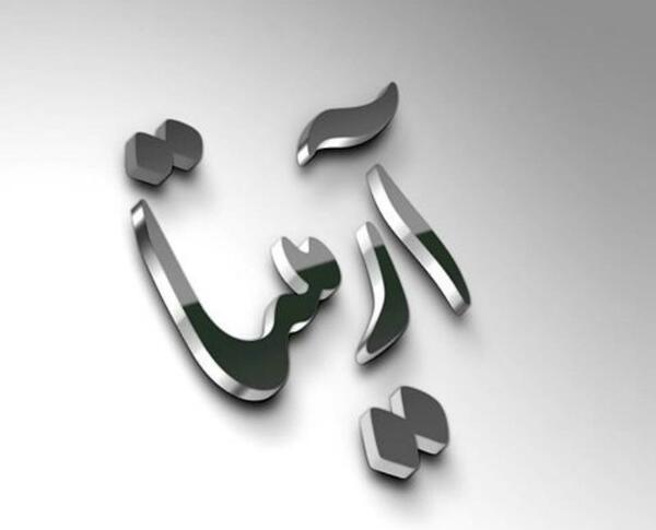 عکس نام آرمیتا