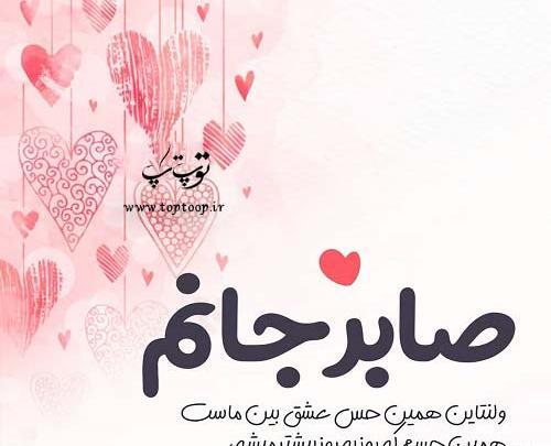 عکس نوشته رضا جانم ولنتاین مبارک