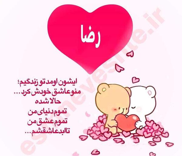 عکس نوشته رضا جانم ولنتاین مبارک