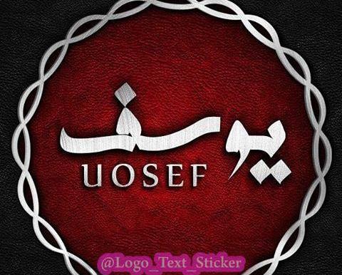 عکس نوشته پروفایل یوسف