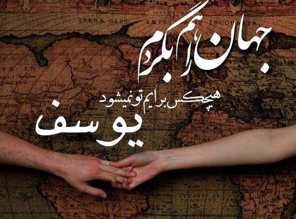 عکس نوشته پروفایل یوسف