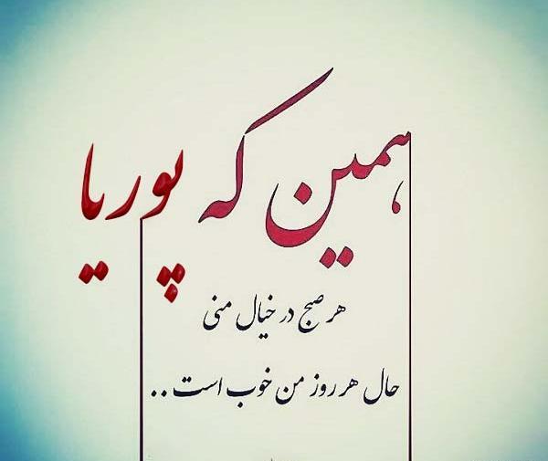 دانلود عکس نوشته پوریا