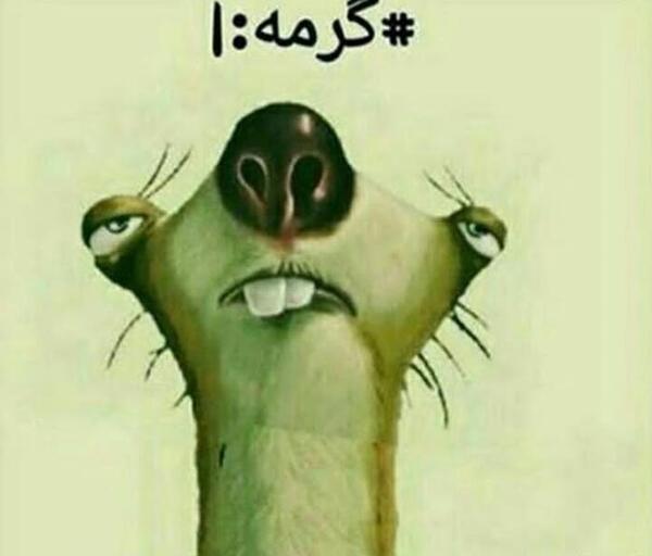 عکس نوشته طنز گرمای هوا