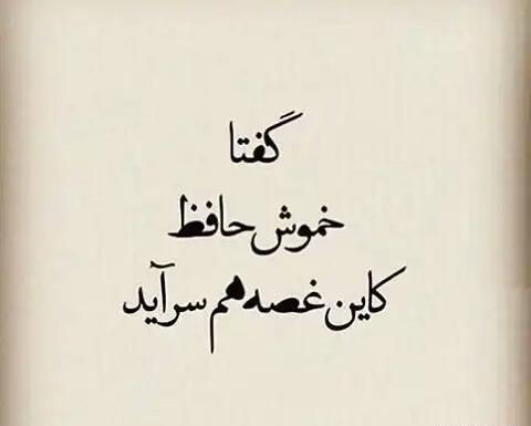 عکس حافظ کجای کاری