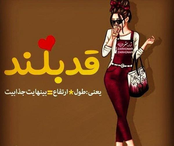 عکس نوشته طنز قد بلندا