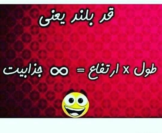 عکس نوشته طنز قد بلندا