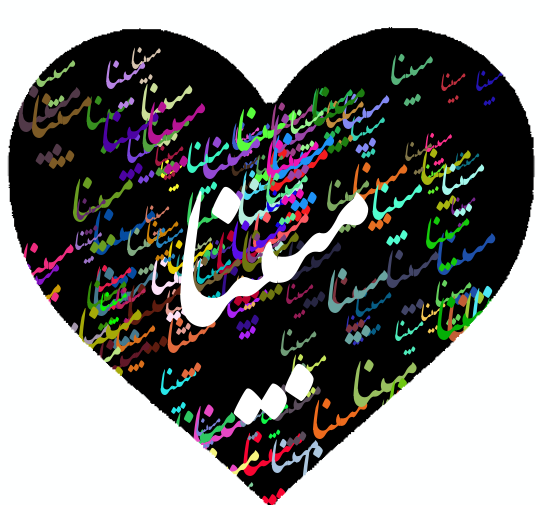 عکس نوشته شده ی مبینا