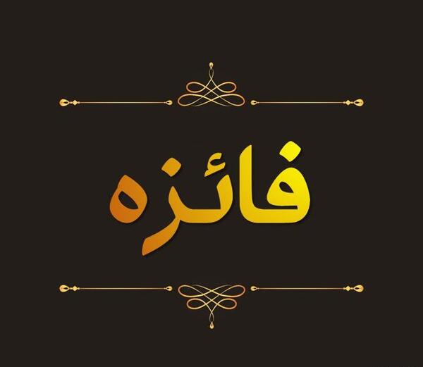 عکس نوشته فائزه انگلیسی