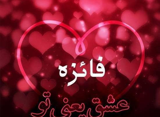 عکس نوشته فائزه انگلیسی