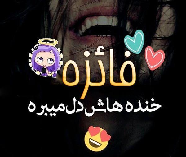 عکس نوشته فائزه انگلیسی