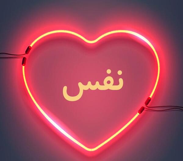 عکس نوشته نام نفس