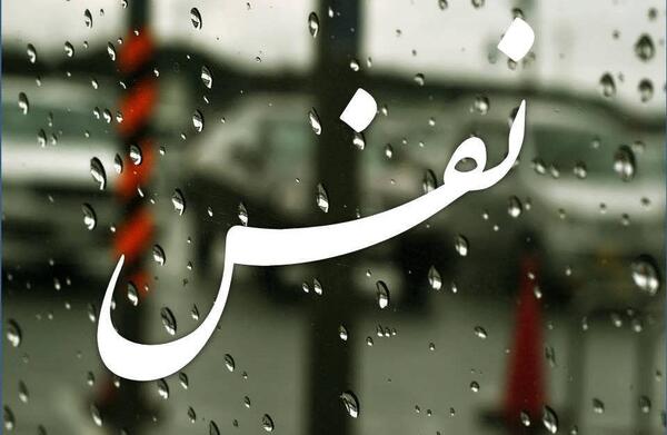 عکس نوشته نام نفس
