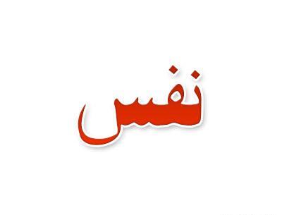عکس نوشته نام نفس