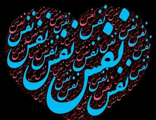 عکس نوشته نام نفس