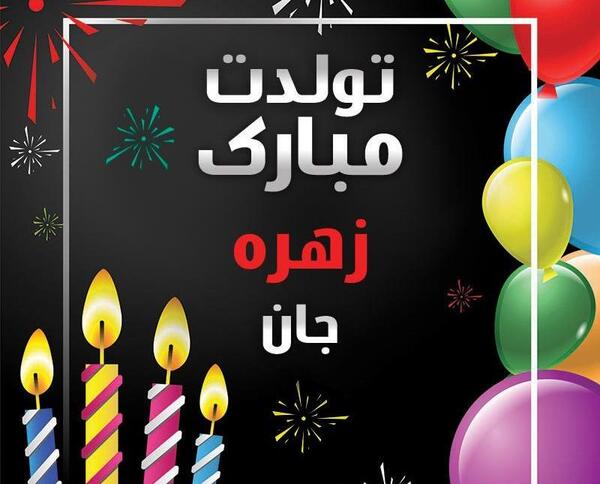 عکس نوشته ی تولد زهره