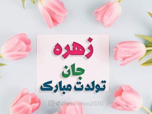 عکس نوشته ی تولد زهره