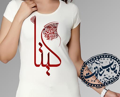 عکس نوشته از اسم گیتا