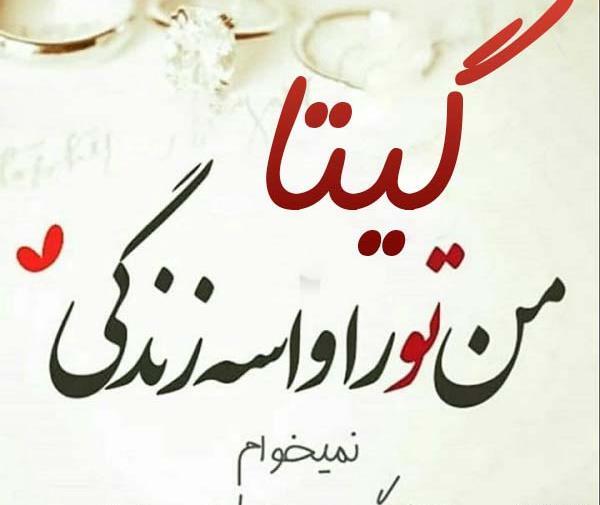 عکس نوشته از اسم گیتا