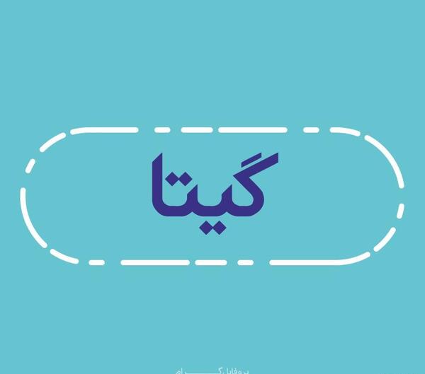 عکس نوشته از اسم گیتا