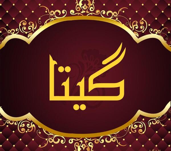 عکس نوشته از اسم گیتا