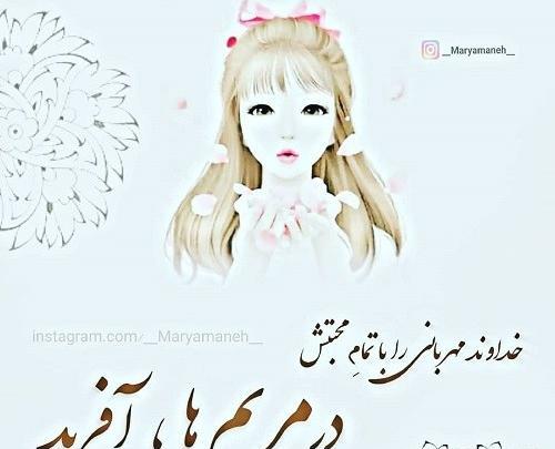 عکس نوشته خصوصیات مریم