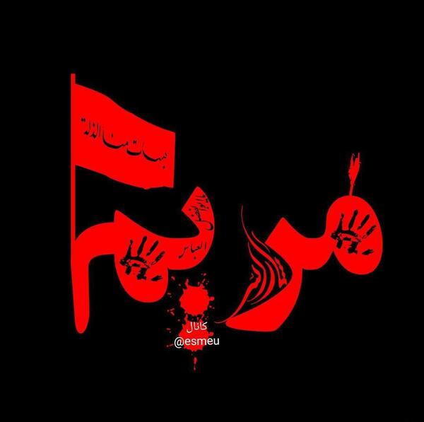 عکس نوشته خصوصیات مریم