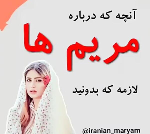 عکس نوشته خصوصیات مریم