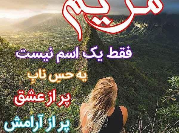 عکس نوشته خصوصیات مریم