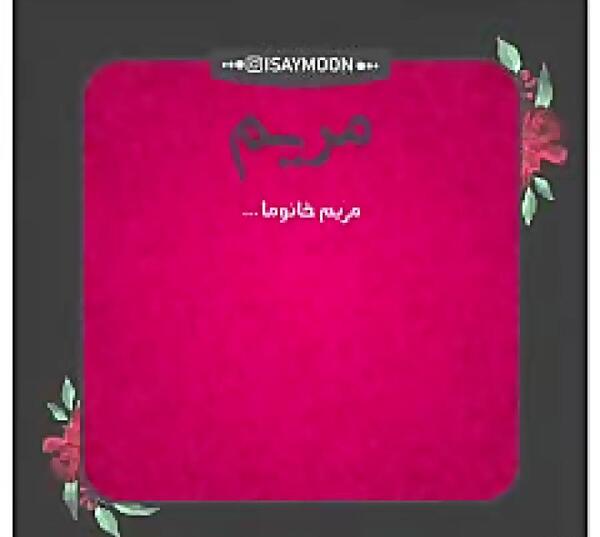 عکس نوشته خصوصیات مریم