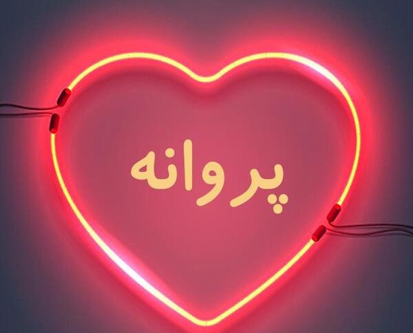 عکس نوشته اسم پروانه انگلیسی