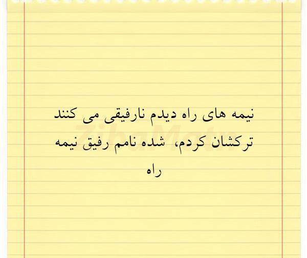 عکس نوشته نارفیق