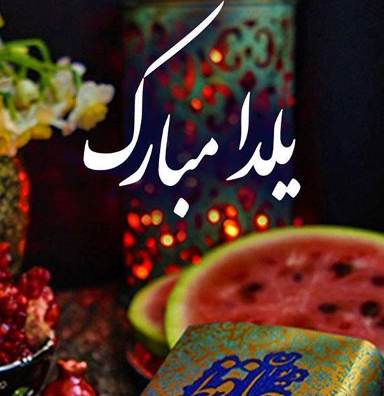عکس نوشته ی یلدا مبارک