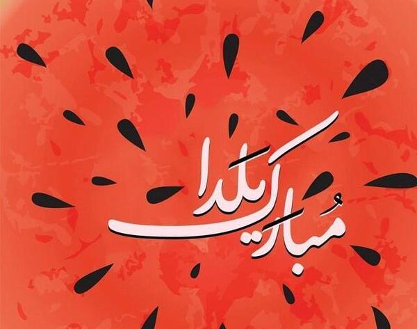 عکس نوشته ی یلدا مبارک