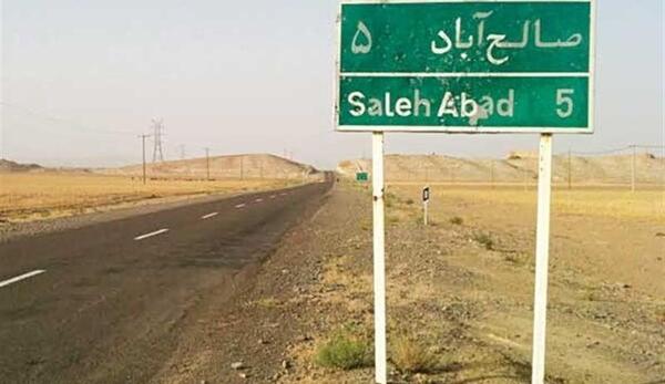 عکس شهرستان صالح آباد