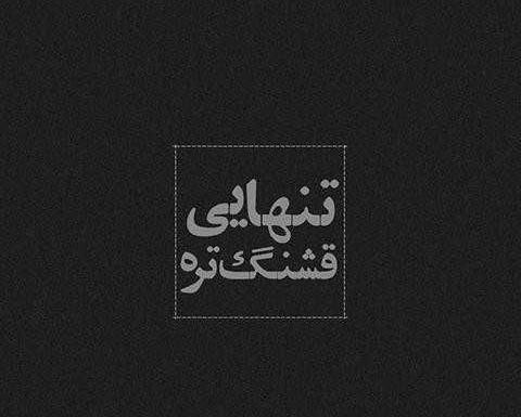 عکس تنهایی قشنگتره