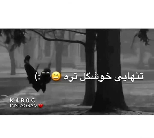 عکس تنهایی قشنگتره