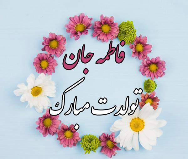 عکس نوشته فاطمه زهرا تولدت مبارک