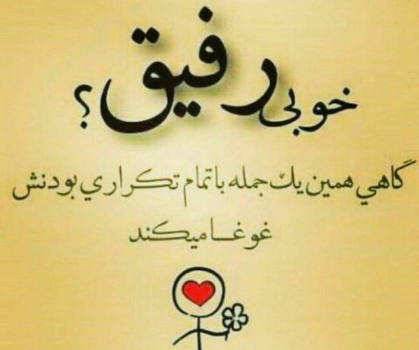 عکس نوشته رفیق که داشته باشی