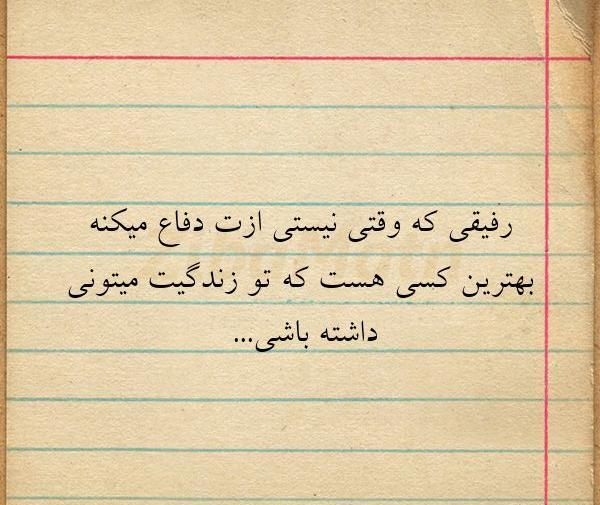 عکس نوشته رفیق که داشته باشی