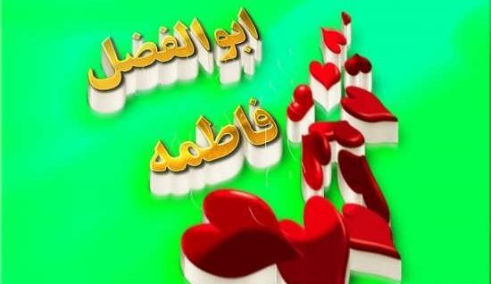 عکس نوشته ابوالفضل و یگانه