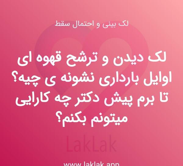 ترشحآت قهوه عکس لکه بینی قهوه ای در بارداری