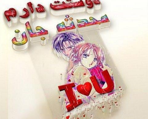 عکس نوشته محدثه و محسن