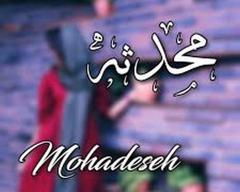 عکس نوشته محدثه و محسن